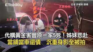代購黃金害豐原一家5死！姊妹悲赴當鋪當車還債　沉重身影全被拍