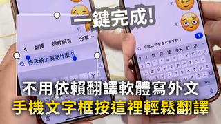 不用依賴翻譯軟體寫外文　手機文字框按這裡輕鬆翻譯