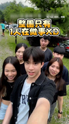【工具朋友】出門露營「只有1人在做事」　團員全看戲XD！