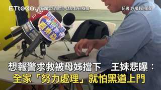 想報警求救被母姊擋下　王妹悲曝：全家「努力處理」就怕黑道上門