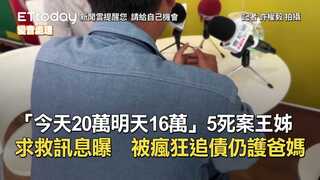「今天20萬明天16萬」5死案王姊求救訊息曝　被瘋狂追債仍護爸媽