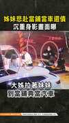 【豐原5口命案】姊妹悲赴當鋪當車還債　沉重身影畫面曝