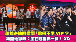 蕭煌奇被阿信問「為何不坐VIP？」　再開地獄哏：坐在哪裡都一樣！XD