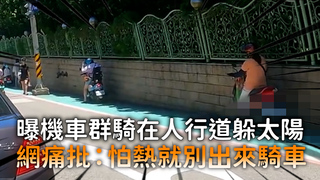 曝機車群騎在人行道躲太陽　網痛批：怕熱就別出來騎車