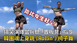 搞笑演繹當兵聽「置板凳」指令　韓團魂上身跳《Rollin'》椅子舞