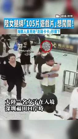 【想瞞天過海?】陸女腿綁「105片遊戲片」想闖關! 海關人員見她「走路卡卡」秒攔下