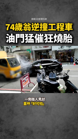 【猛踩油門燒胎】74歲翁逆撞工程車!驚見他中風倒駕駛座