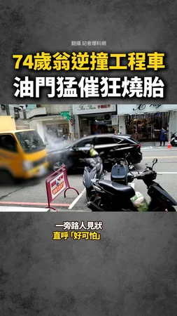 【猛踩油門燒胎】74歲翁逆撞工程車!驚見他中風倒駕駛座