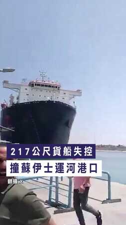 【逃命第一視角】217公尺貨船失控 撞蘇伊士運河港口
