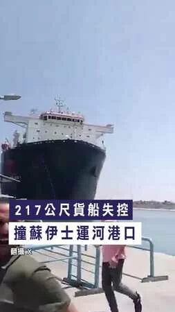 【逃命第一視角】217公尺貨船失控 撞蘇伊士運河港口