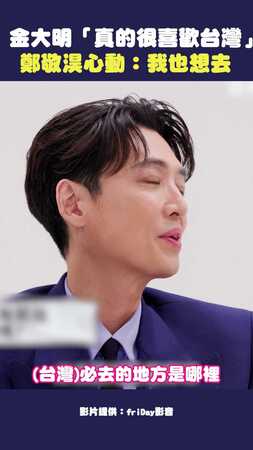 金大明「真的很喜歡台灣」　鄭敬淏心動：我也想去
