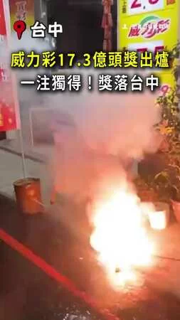 【17.3億一注獨得】威力彩頭獎獎落台中!彩券行接通知:嚇傻了