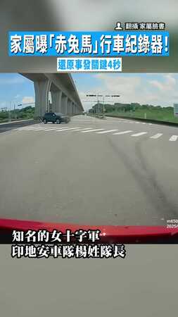 【重機女隊長遭撞！】家屬曝「赤兔馬」行車紀錄器！　還原事發關鍵4秒