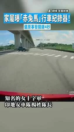 【重機女隊長遭撞！】家屬曝「赤兔馬」行車紀錄器！　還原事發關鍵4秒