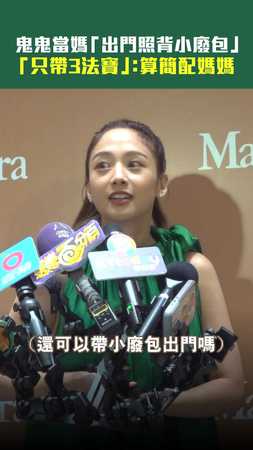鬼鬼當媽「出門照背小廢包」　「只帶3法寶」：算簡配媽媽