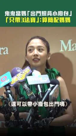 鬼鬼當媽「出門照背小廢包」　「只帶3法寶」：算簡配媽媽