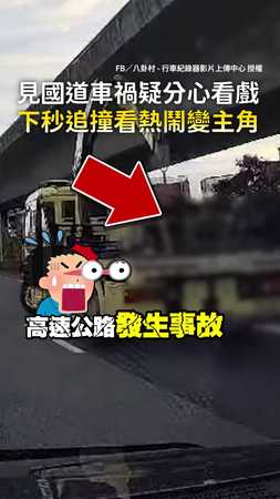 【分心看戲GG】見國道車禍疑分心看戲　下秒追撞看熱鬧變主角