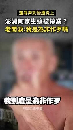 【羞辱尹到怡遭炎上】澎湖阿家生蠔被停業？老闆淚：我是為非作歹嗎