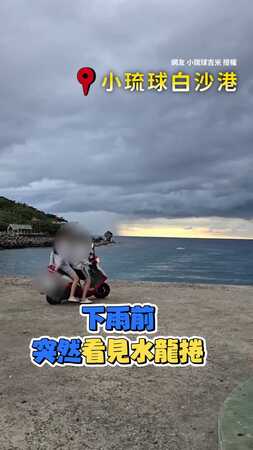 【水龍捲奇景】民眾在小琉球目擊水龍捲直衝天際