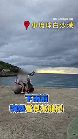 【水龍捲奇景】民眾在小琉球目擊水龍捲直衝天際