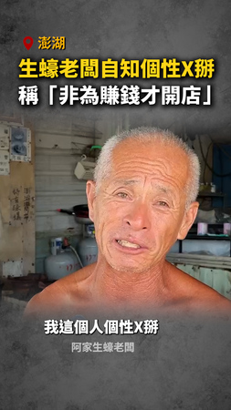 【澎湖阿家生蠔要收了】老闆自知個性X掰！稱「非為賺錢才開店」
