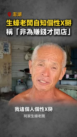 【澎湖阿家生蠔要收了】老闆自知個性X掰！稱「非為賺錢才開店」