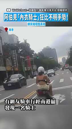 【請專心騎車】阿伯見「內衣騎士」狂比不明手勢！　網笑揭殘酷真相