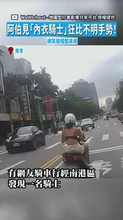 【請專心騎車】阿伯見「內衣騎士」狂比不明手勢！　網笑揭殘酷真相