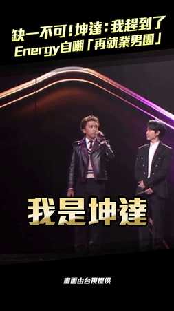 缺一不可！坤達：我趕到了　Energy自嘲「再就業男團」