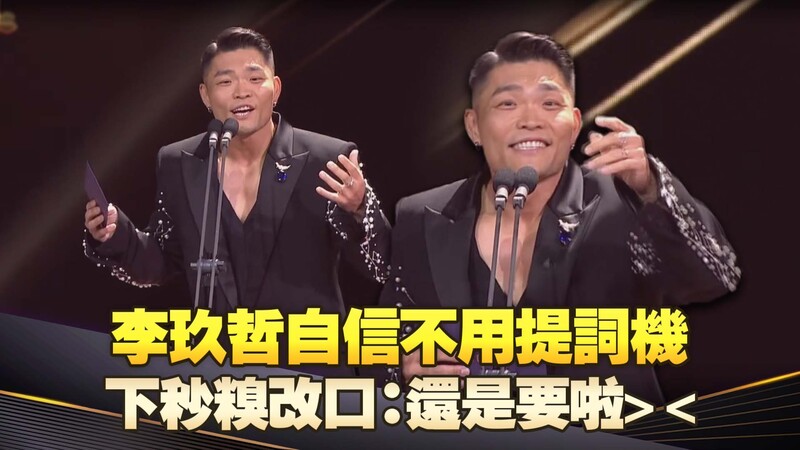 李玖哲自信不用提詞機　下秒糗改口：還是要啦＞＜