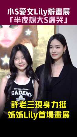 小S愛女Lily辦畫展　「半夜想大S爆哭」