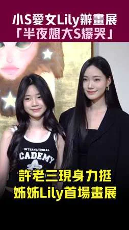 小S愛女Lily辦畫展　「半夜想大S爆哭」