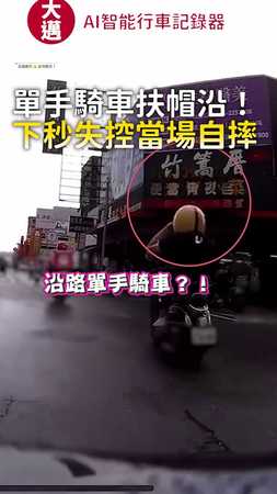 【好危險】騎士單手騎車還扶帽沿！閃前車慘摔地上QQ
