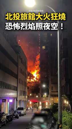 【恐怖烈焰照夜空】北投驚傳旅館大火狂燒！