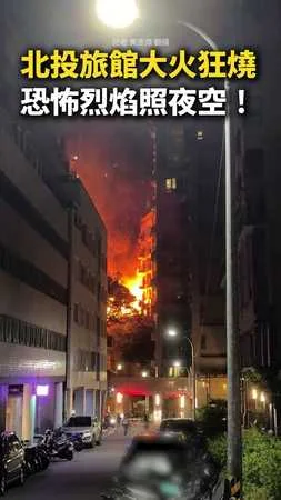 【恐怖烈焰照夜空】北投驚傳旅館大火狂燒！