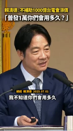 賴清德：不補助1000億台電會漲價　「普發1萬你們會用多久？」