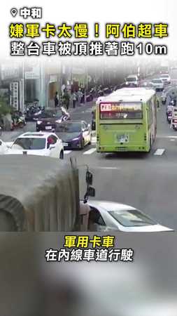 【嫌軍卡太慢】阿伯大膽超車！ 整台車被頂推著跑10公尺