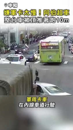 【嫌軍卡太慢】阿伯大膽超車！ 整台車被頂推著跑10公尺