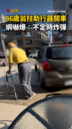 【怕爆】台中86歲翁靠助行器行走還開車！網友全嚇壞