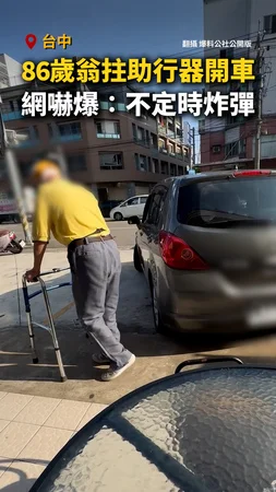 【怕爆】台中86歲翁靠助行器行走還開車！網友全嚇壞