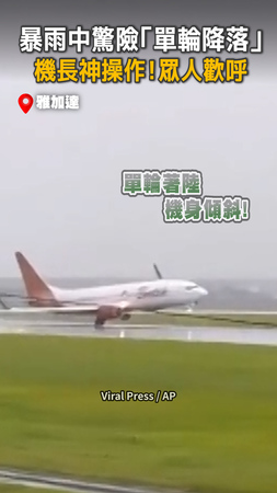 【機長太帥】暴雨中「單輪著陸」神操作，機場眾人歡呼