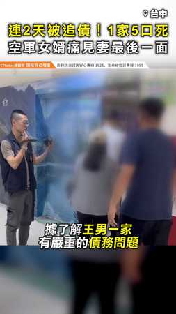 【1家5口悲劇】連2天被追債輕生！ 空軍女婿痛見妻最後一面