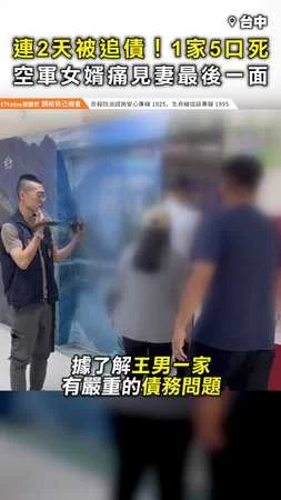 【1家5口悲劇】連2天被追債輕生！ 空軍女婿痛見妻最後一面
