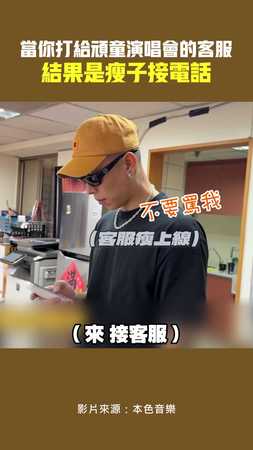 當你打給頑童演唱會的客服　結果是瘦子接電話