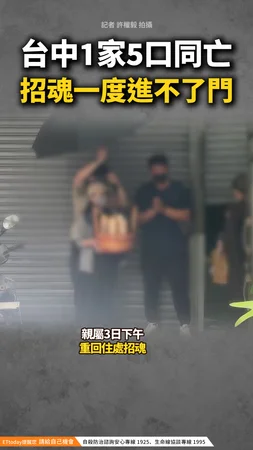 【悲催瞬間】台中1家5口同亡！招魂一度進不了門