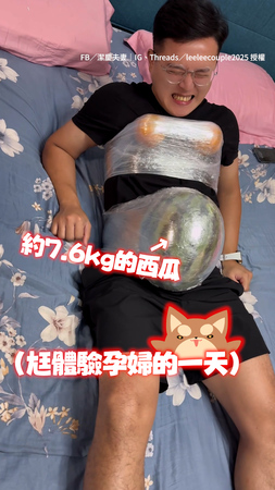 【老婆辛苦了】綁7.6kg西瓜在身上！尪體驗孕婦的一天