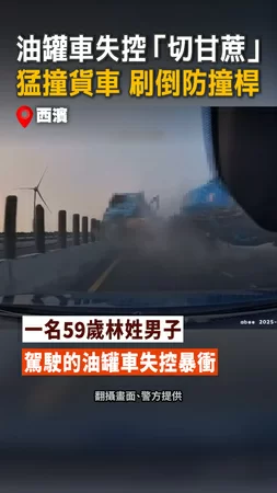 【驚悚失控現場】油罐車猛撞貨車，刷整排防撞桿「切甘蔗」翻覆