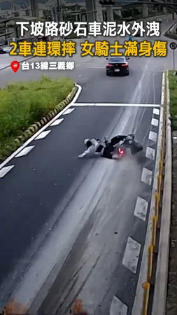 【2機車連環摔】砂石車泥水流滿地，下坡路害女騎士全身傷