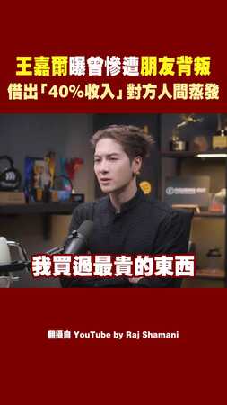 王嘉爾曝曾慘遭朋友背叛 借出「40%收入」對方人間蒸發