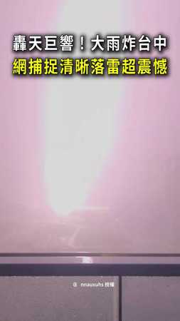 【轟雷巨響】大雨狂炸台中！網清楚拍下落雷軌跡